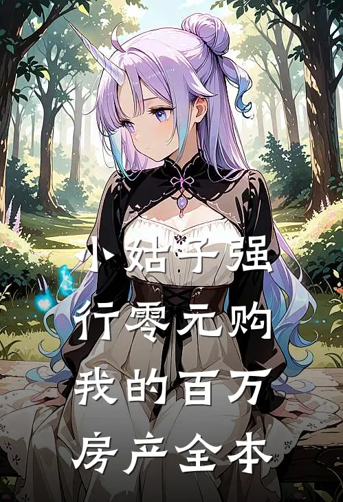 小姑子强行零元购我的百万房产全本