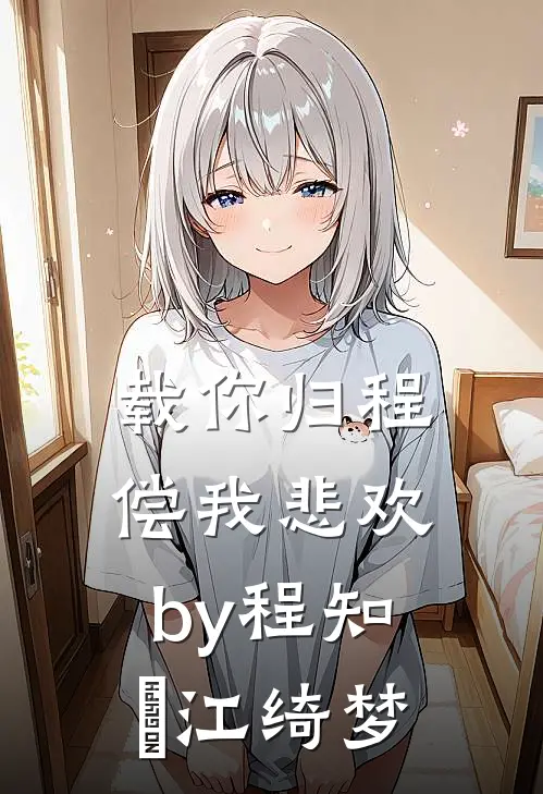 载你归程偿我悲欢by程知彧江绮梦