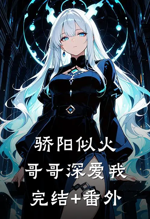 骄阳似火：哥哥深爱我完结+番外
