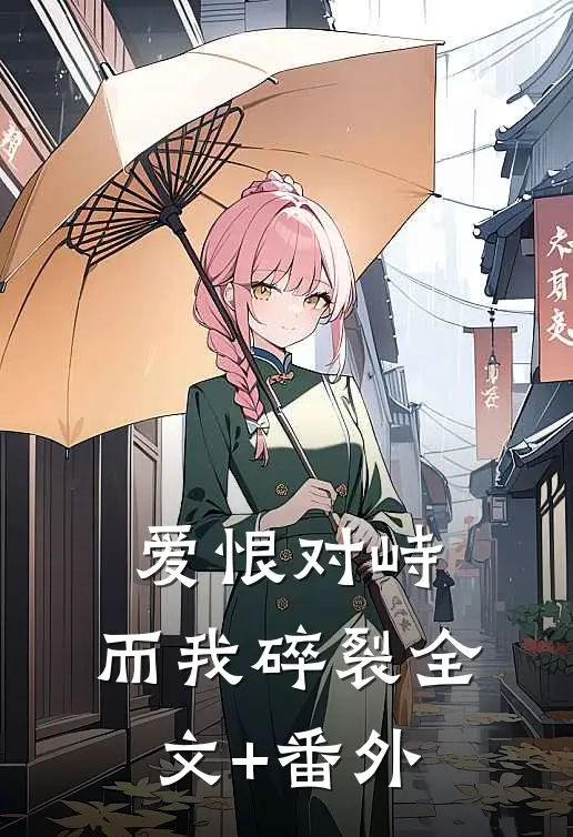 爱恨对峙，而我碎裂全文+番外
