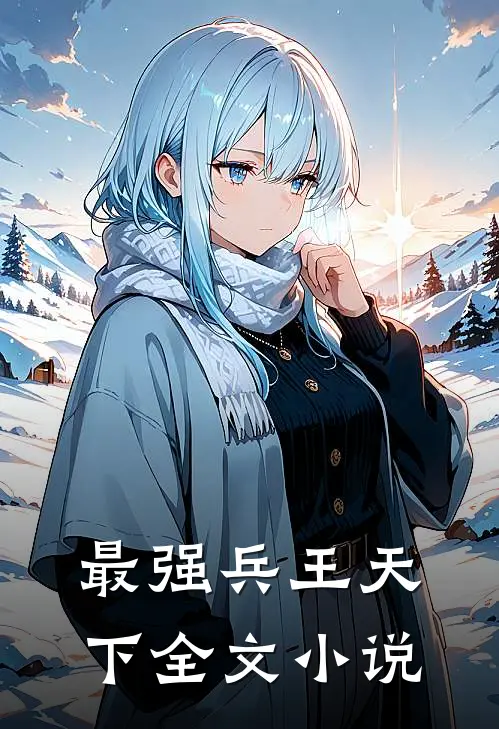 最强兵王天下全文小说
