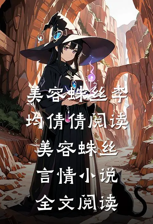 美容蛛丝李均倩倩阅读_美容蛛丝言情小说全文阅读