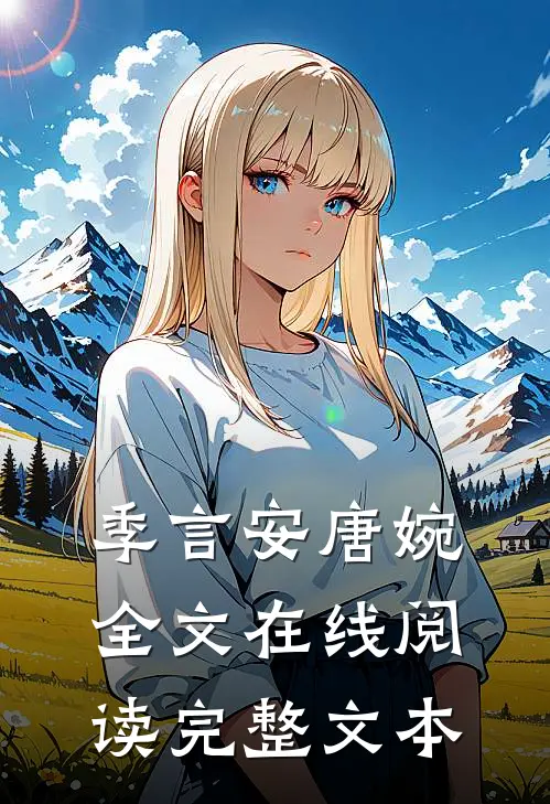 季言安唐婉全文在线阅读完整文本