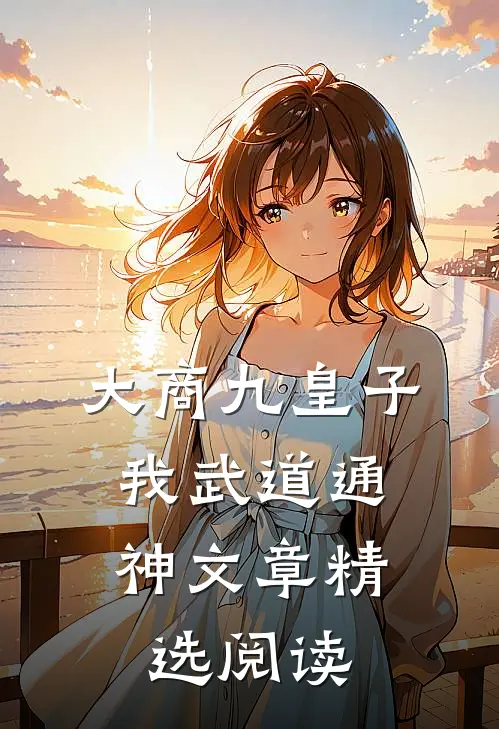 大商九皇子：我武道通神文章精选阅读