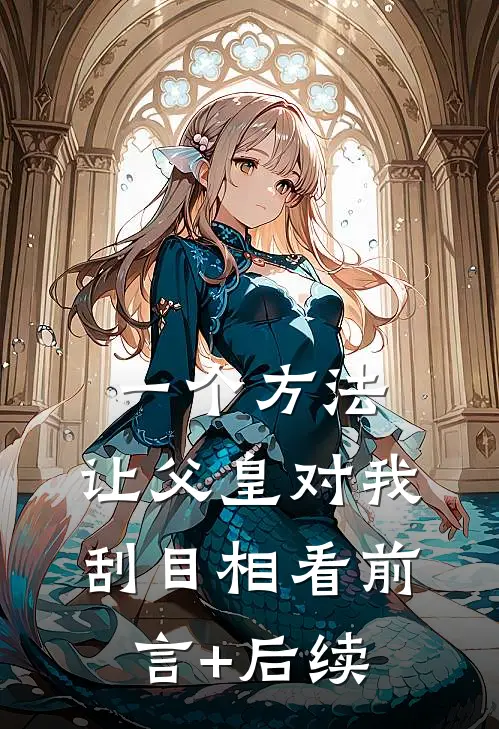 一个方法，让父皇对我刮目相看前言+后续