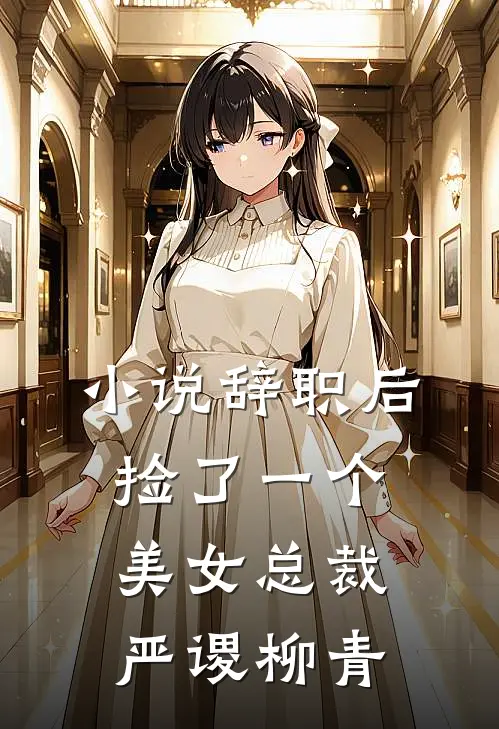 小说辞职后，捡了一个美女总裁(严谡柳青)