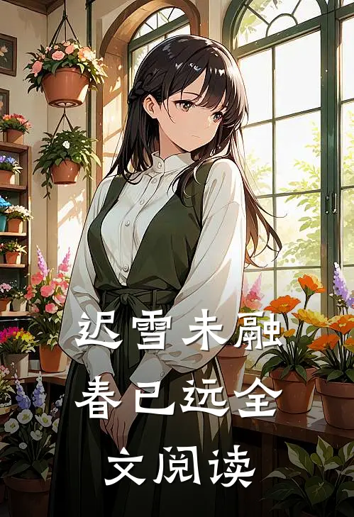 迟雪未融春已远全文阅读