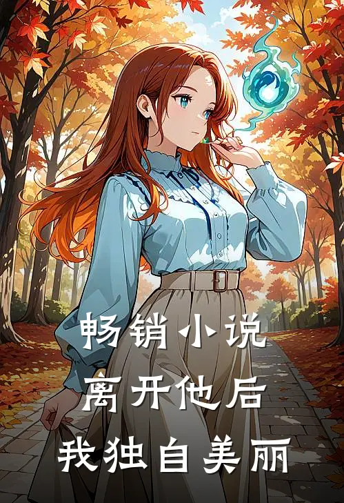 畅销小说离开他后，我独自美丽