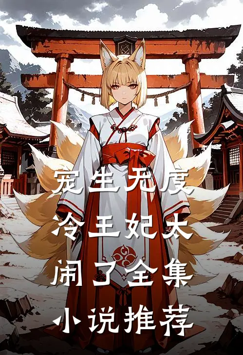 宠生无度：冷王妃太闹了全集小说推荐