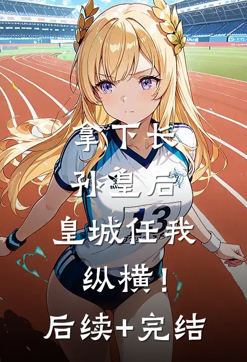 拿下长孙皇后，皇城任我纵横！后续+完结