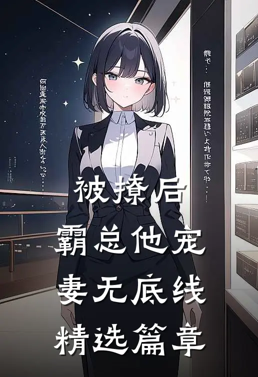 被撩后，霸总他宠妻无底线精选篇章