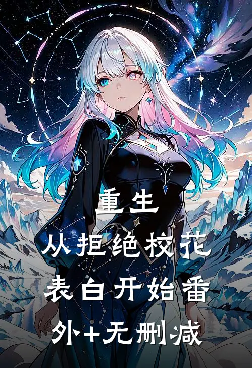 重生：从拒绝校花表白开始番外+无删减
