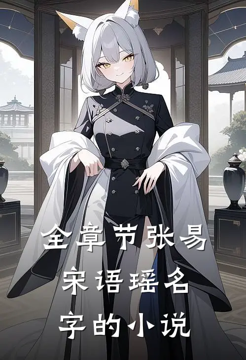 全章节张易宋语瑶名字的小说