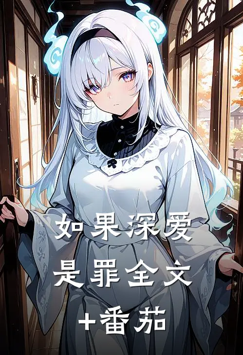 如果深爱是罪全文+番茄