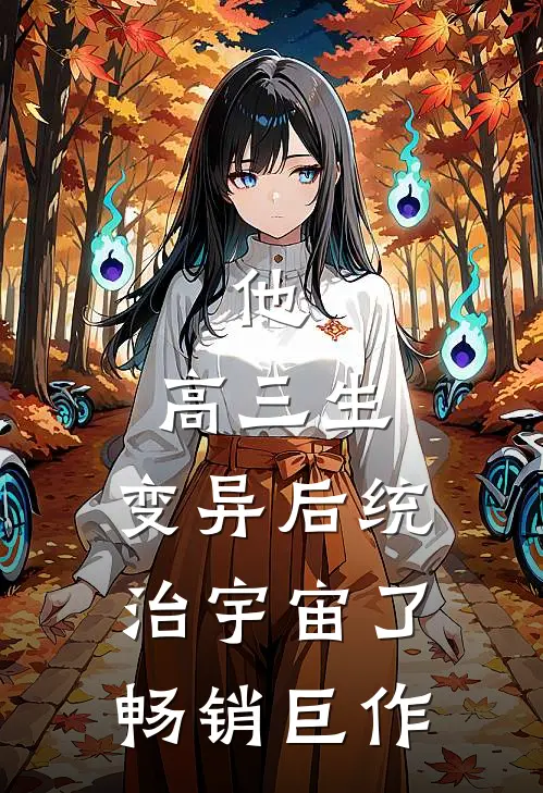 他，高三生，变异后统治宇宙了畅销巨作