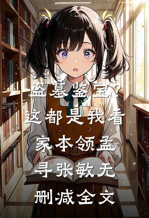 盗墓鉴宝？这都是我看家本领孟寻张敏无删减全文