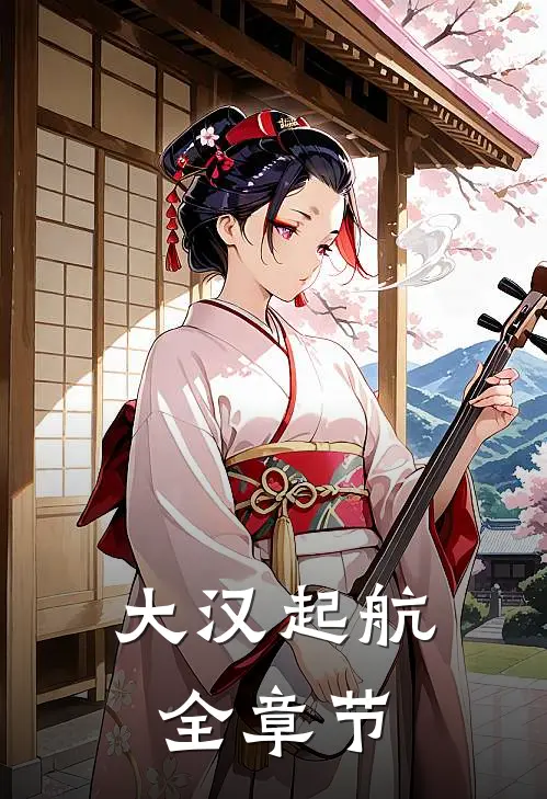 大汉起航全章节