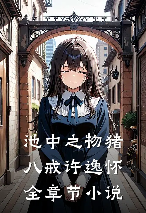池中之物猪八戒许逸怀全章节小说