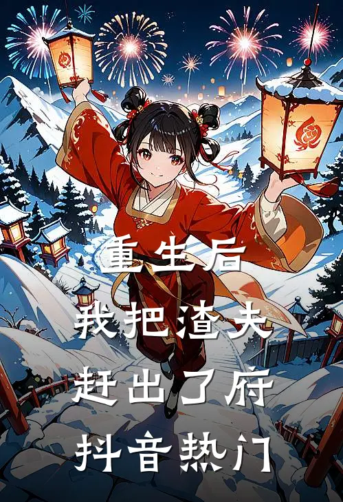 重生后，我把渣夫赶出了府抖音热门