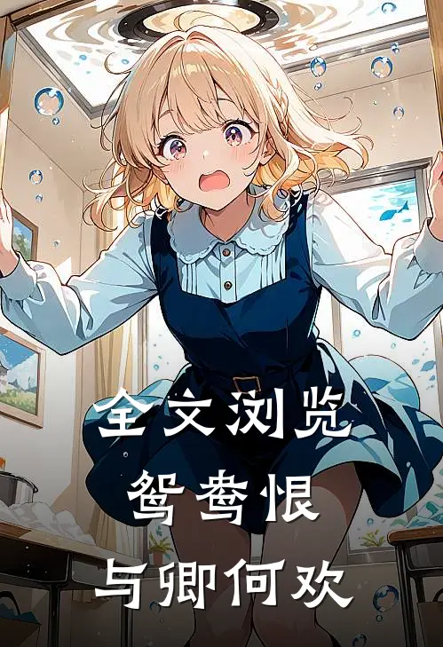 全文浏览鸳鸯恨与卿何欢免费阅读
