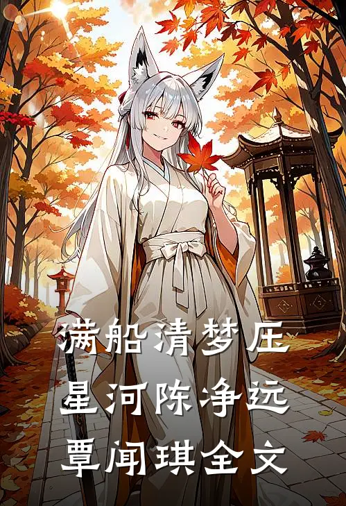 满船清梦压星河陈净远覃闻琪全文