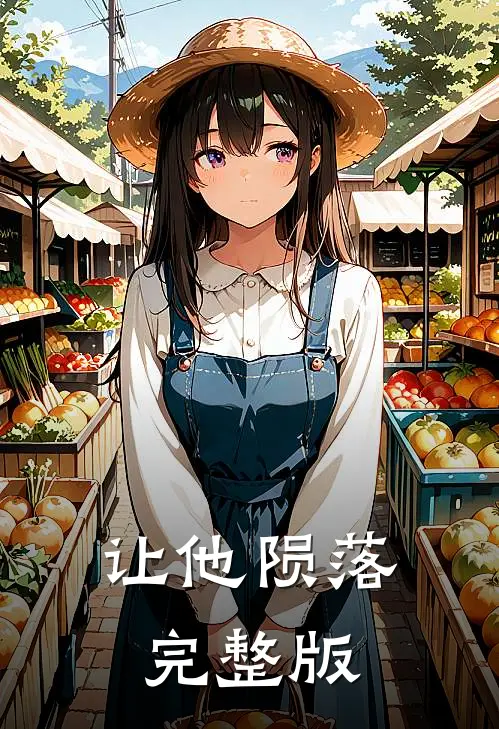 让他陨落完整版