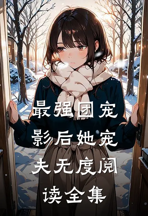最强团宠：影后她宠夫无度阅读全集