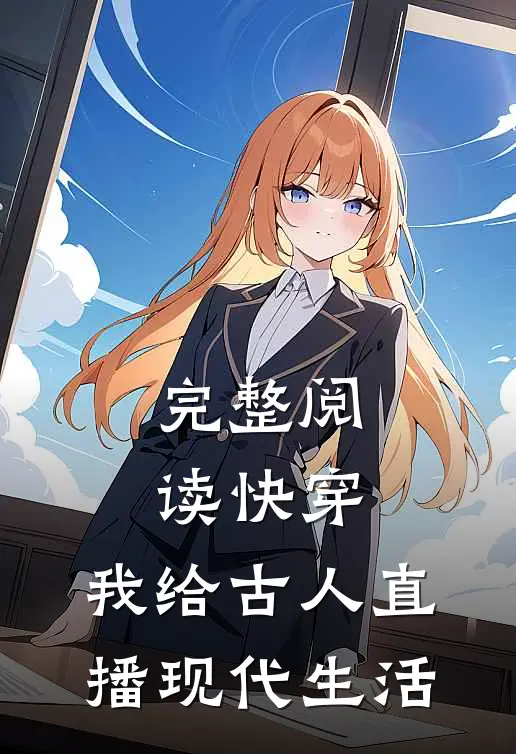 完整阅读快穿：我给古人直播现代生活