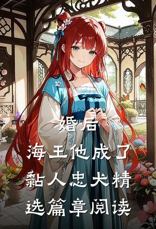 婚后，海王他成了黏人忠犬精选篇章阅读