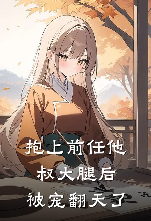抱上前任他叔大腿后，被宠翻天了