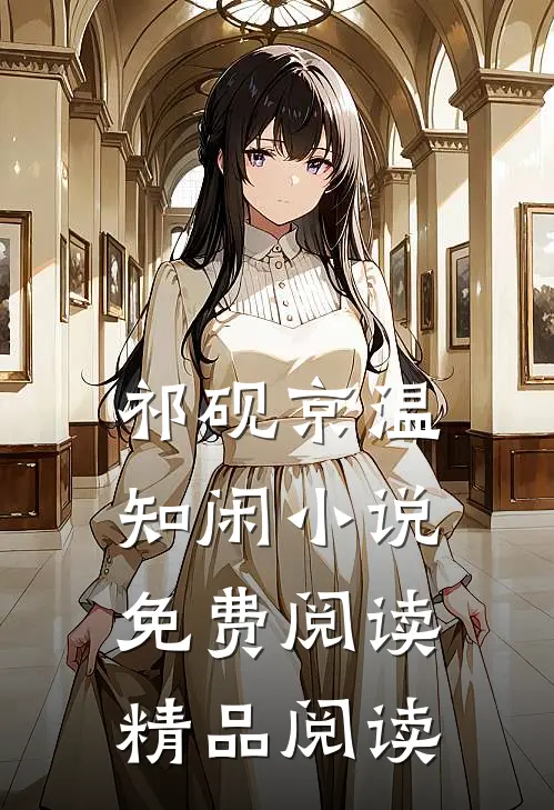 祁砚京温知闲小说免费阅读精品阅读