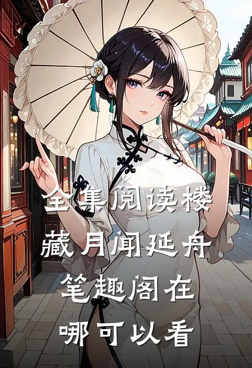 全集阅读楼藏月闻延舟笔趣阁在哪可以看