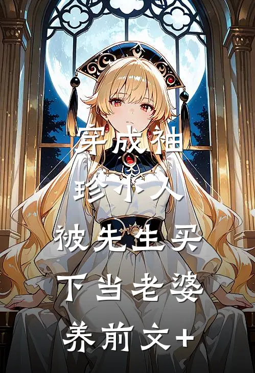 穿成袖珍小人，被先生买下当老婆养前文+