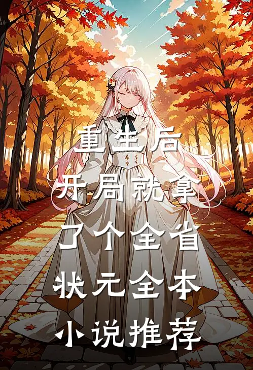 重生后，开局就拿了个全省状元全本小说推荐