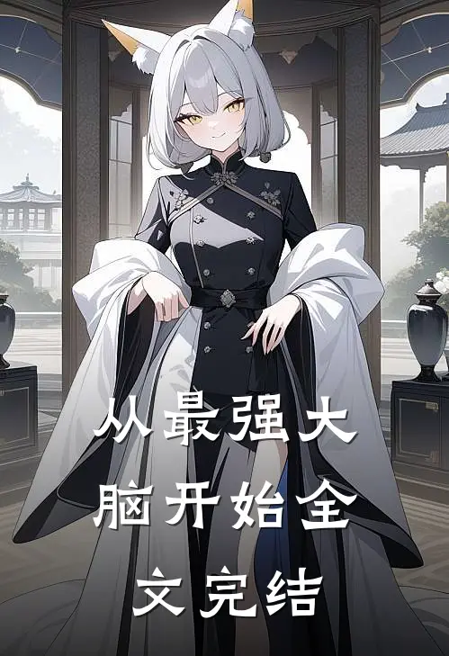从最强大脑开始全文完结