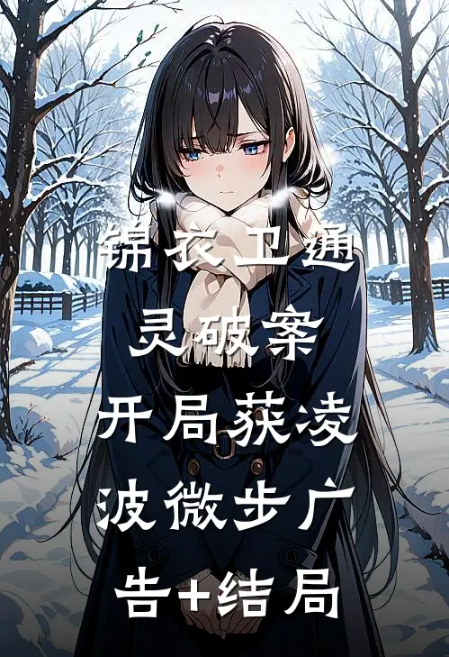 锦衣卫通灵破案：开局获凌波微步广告+结局