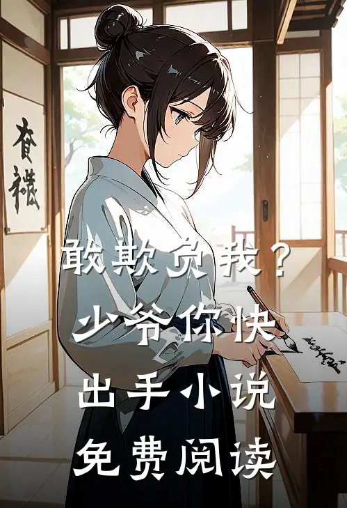 敢欺负我？少爷你快出手小说免费阅读
