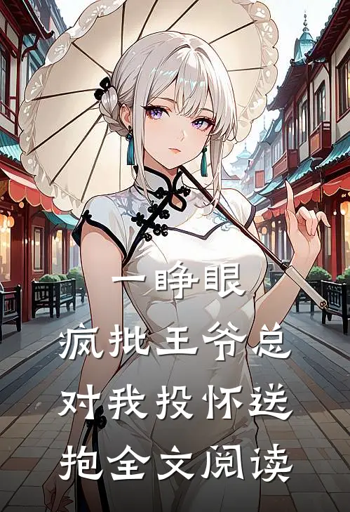 一睁眼，疯批王爷总对我投怀送抱全文阅读