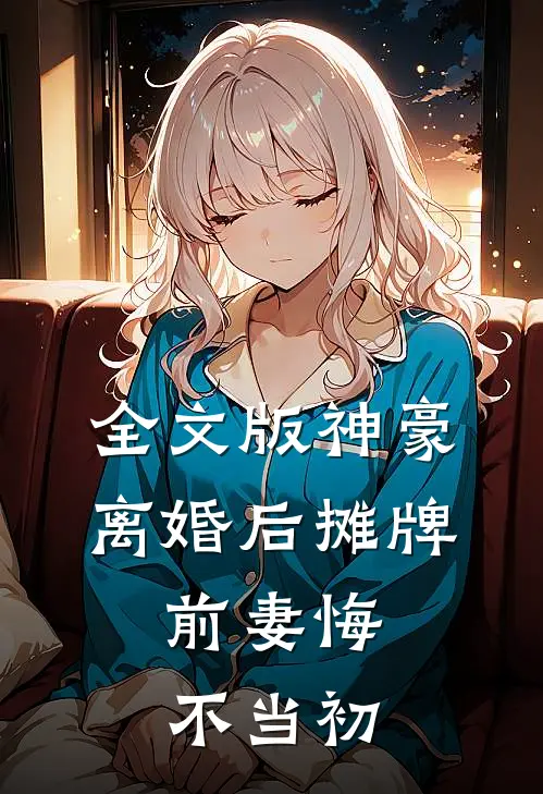 全文版神豪：离婚后摊牌，前妻悔不当初