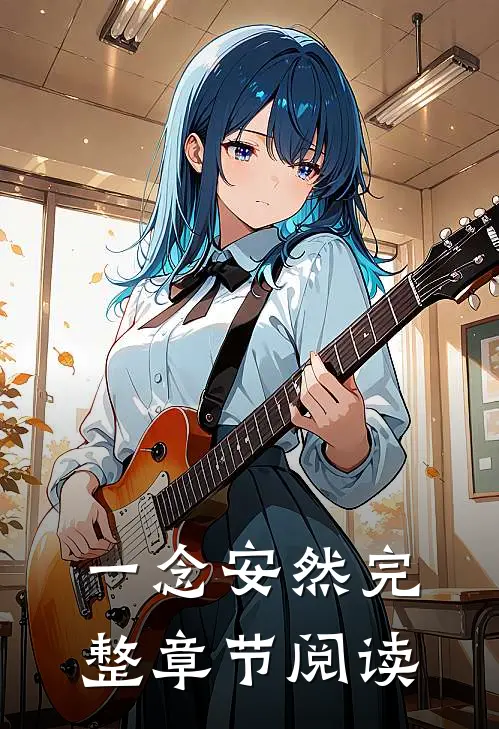 一念安然完整章节阅读