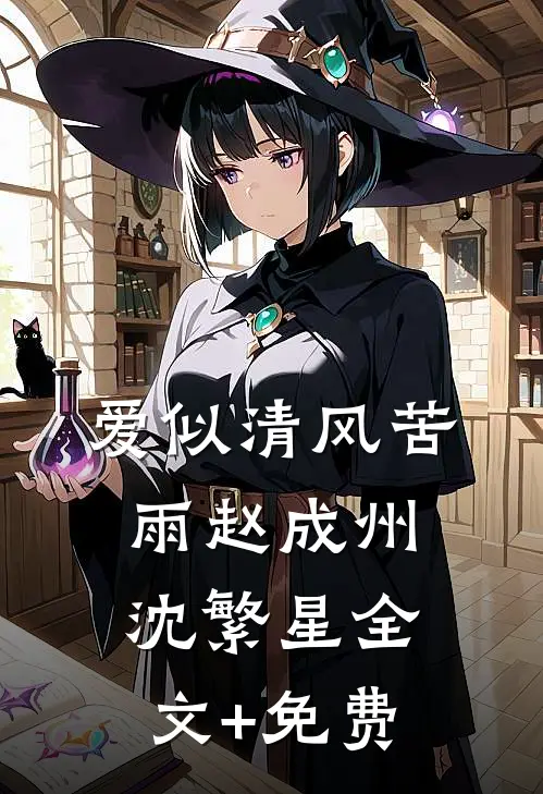 爱似清风苦雨赵成州沈繁星全文+免费