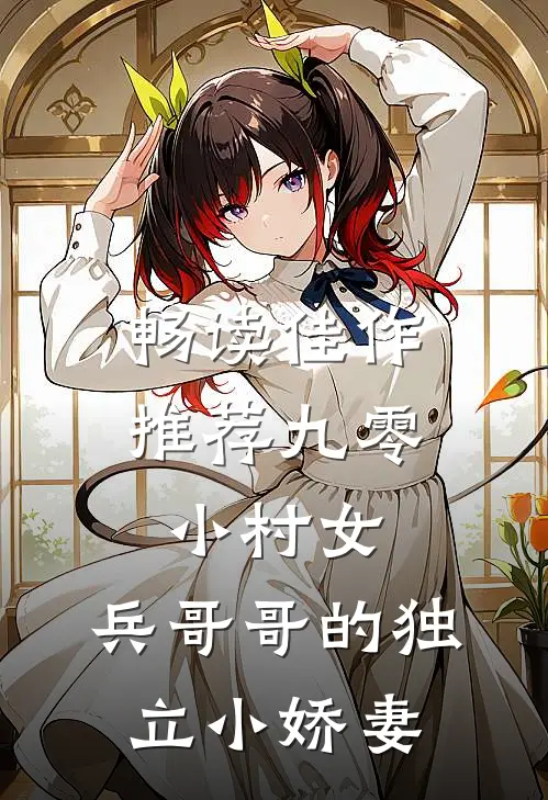 畅读佳作推荐九零小村女：兵哥哥的独立小娇妻