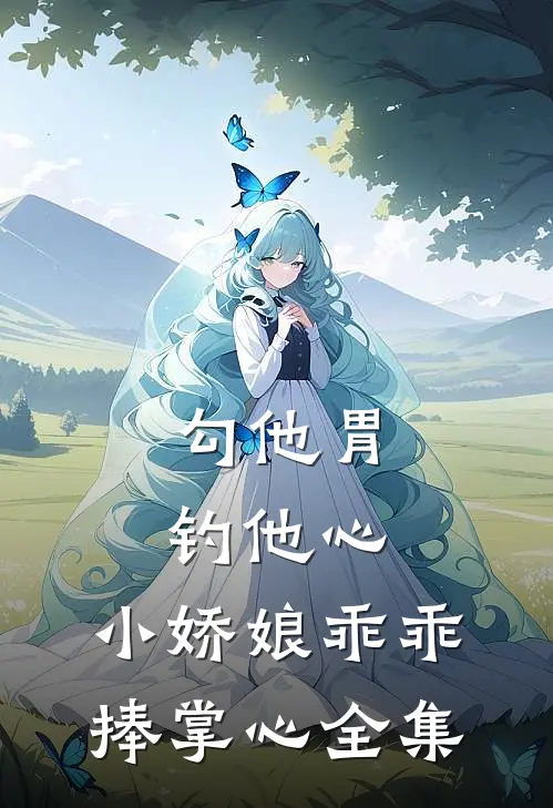 勾他胃钓他心，小娇娘乖乖捧掌心全集