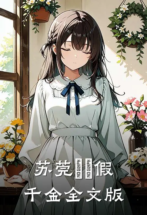 苏莞玥玥假千金全文版