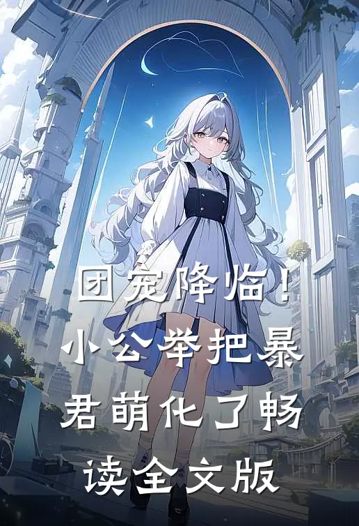 团宠降临！小公举把暴君萌化了畅读全文版