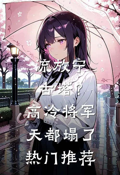流放宁古塔？高冷将军天都塌了热门推荐