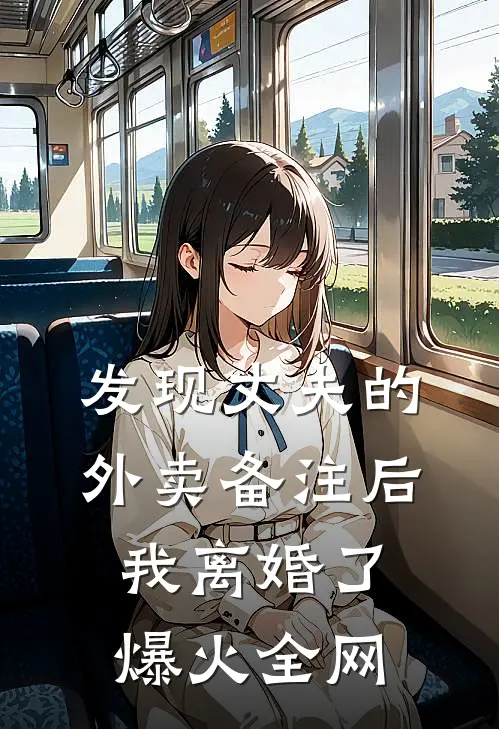 发现丈夫的外卖备注后，我离婚了爆火全网