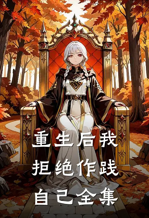 重生后我拒绝作践自己 全集