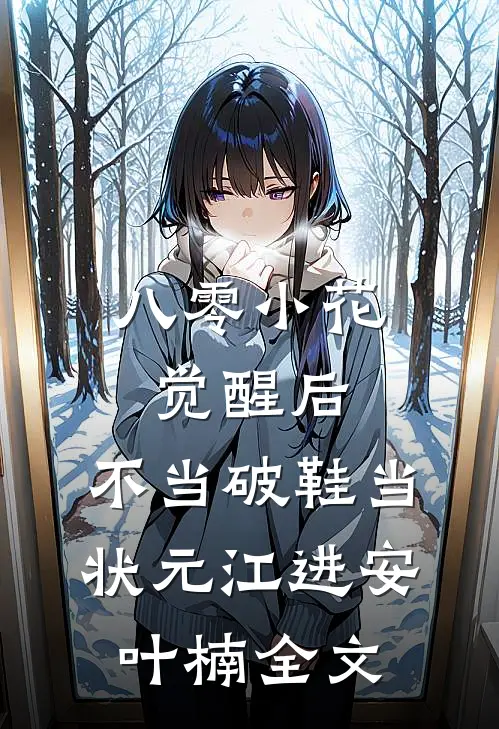八零小花觉醒后，不当破鞋当状元江进安叶楠全文