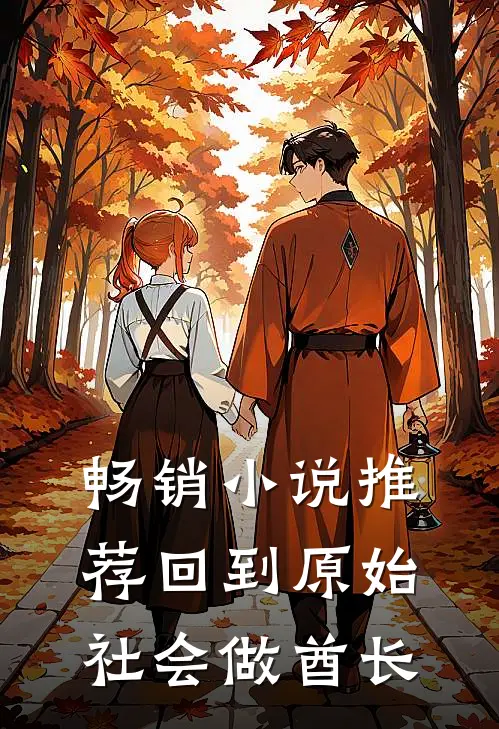 畅销小说推荐回到原始社会做酋长